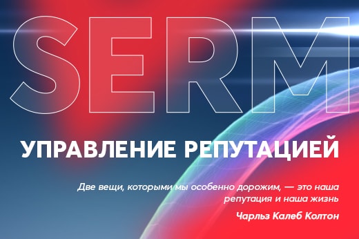 Управление репутацией в поисковых системах в Саранске